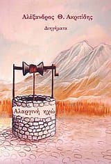 Αλαργινή ηχώ