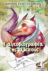 Εξώφυλλο: Η αυτοβιογραφία της αλεπούς