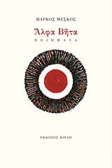 Εξώφυλλο: Άλφα Βήτα