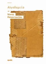 Αλγοδοχείο