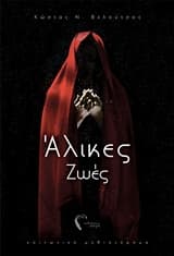 Εξώφυλλο: Αλικες Ζωές