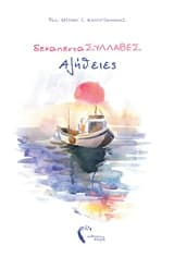 Εξώφυλλο: ΔεκαπενταΣΥΛΛΑΒΕΣ αλήθειες