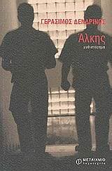 Εξώφυλλο: Άλκης