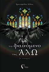 Εξώφυλλο: Το φαινόμενο της ΆλΩ