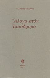 Εξώφυλλο: Άλογα στον ιππόδρομο