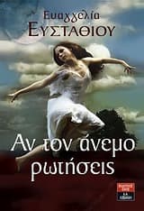 Εξώφυλλο: Αν τον άνεμο ρωτήσεις