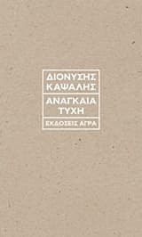 Εξώφυλλο: Αναγκαία τύχη