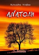 Εξώφυλλο: Ανατολή