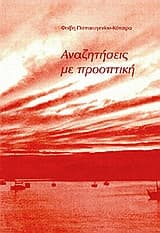 Εξώφυλλο: Αναζητήσεις με προοπτική