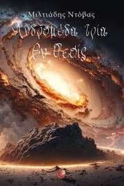 Εξώφυλλο: Ανδρομέδα τρία: Εν θεοίς