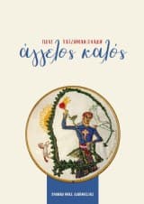 Άγγελος καλός