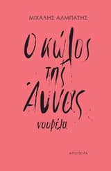 Εξώφυλλο: Ο κώλος της Άννας