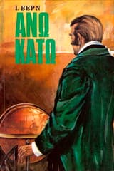 Άνω Κάτω ή Χωρίς πάνω και κάτω