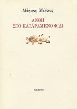 Άνθη στο καταραμένο φίδι