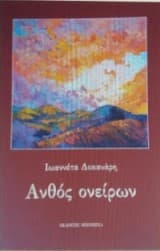 Ανθός Ονείρων