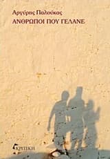 Άνθρωποι που γελάνε