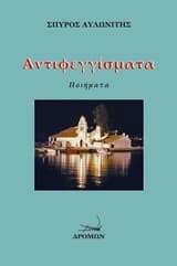 Αντεφιγγίσματα Δρόμων