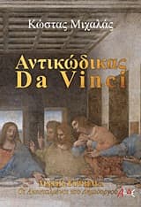 Εξώφυλλο: Αντικώδικας Da Vinci