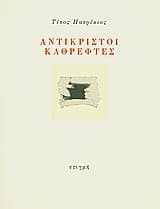 Εξώφυλλο: Αντικριστοί καθρέφτες