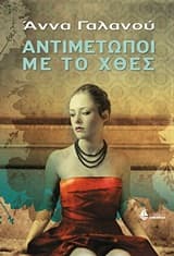 Εξώφυλλο: Αντιμέτωποι με το χθες