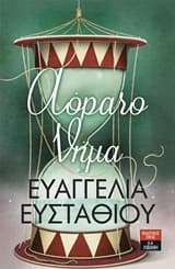 Εξώφυλλο: Αόρατο νήμα
