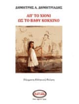 Απ’ το χιόνι ως το βαθύ κόκκινο