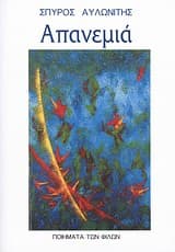 Εξώφυλλο: Απανεμιά Ποιήματα των Φίλων