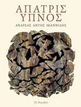 Άπατρις ύπνος