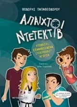 Εξώφυλλο: Άπαιχτοι ντετέκτιβ 1