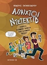 Εξώφυλλο: Άπαιχτοι ντετέκτιβ 2