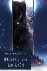 Απέναντι στον ίδιο εχθρό