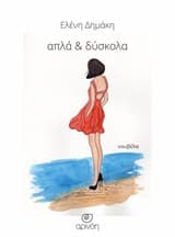 Εξώφυλλο: Απλά και δύσκολα