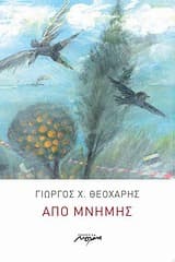 Εξώφυλλο: Από μνήμης