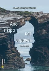 Από πέτρα και ουρανό