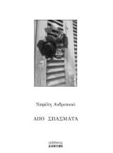 Εξώφυλλο: Από σπασματα