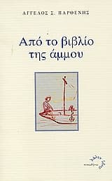 Από το βιβλίο της άμμου