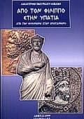 Από τον Φίλιππο στην Υπατία