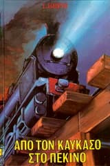 Από τον Καύκασο στο Πεκίνο