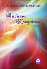 Εξώφυλλο: Απόηχοι χρωμάτων