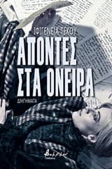Εξώφυλλο: Απόντες στα όνειρα