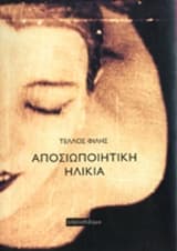 Εξώφυλλο: Αποσιωποιητική ηλικία