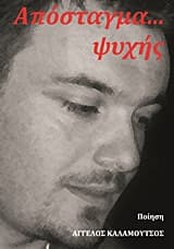 Απόσταγμα… ψυχής