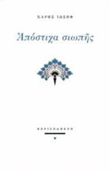 Εξώφυλλο: Απόστιχα σιωπής