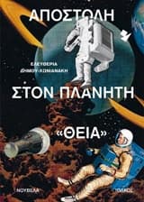 Αποστολή στον πλανήτη “Θεία”