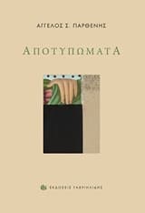 Εξώφυλλο: Αποτυπώματα