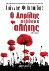 Εξώφυλλο: Ο Απρίλης στάθηκε αλήτης