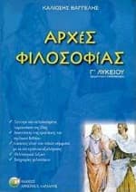 Εξώφυλλο: Αρχές φιλοσοφίας Γ΄ λυκείου