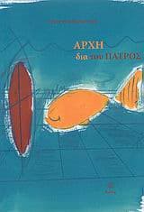 Εξώφυλλο: Αρχή δια του πατρός