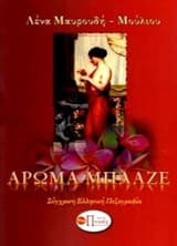 Άρωμα μπλαζέ