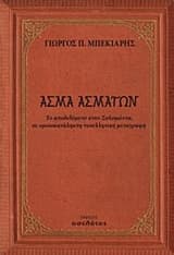 Εξώφυλλο: Άσμα ασμάτων